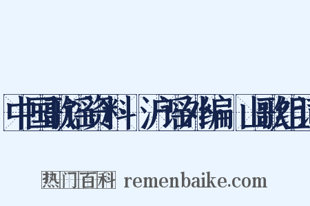 中国歌谣资料·沪谣外编·山歌组词是什么意思的图片